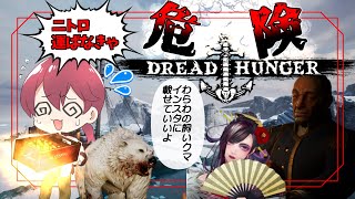 熊を飼いならすリンネさんが破天荒すぎたｗｗｗ【#てらこやドレハン/#DreadHunger/#ドレッドハンガー】