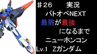 ♯２６【バトオペNEXT実況】最弱が最強になるまで　ニューホンコン　Lv 1　Zガンダム