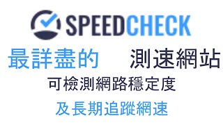 超詳盡測網速網站SpeedCheck 測速時顯示連線穩定度 且紀錄每次結果做長期追蹤