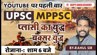 बंगाल विजय तथा प्लासी और बक्सर का युद्ध |  Battle of Plassey | Modern History |  Rahul sir