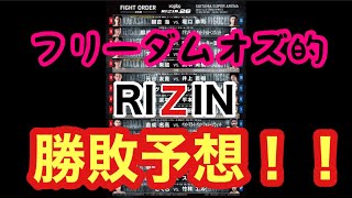 フリーダムオズちゃんねる的RIZIN予想‼️