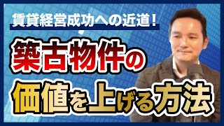 【大家さん必見】この３つの具体策で賃貸物件の価値を向上させれば空室が埋まる！｜室内編