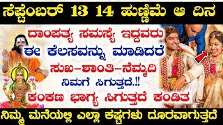 ಸೆಪ್ಟೆಂಬರ್ 13 4 ಹುಣ್ಣಿಮೆಯ ದಿನ ದಾಂಪತ್ಯ ಸಮಸ್ಯೆ ಇದ್ದವರು ಈ ಕೆಲಸ ಮಾಡಿದರೆ ಸುಖ ನಿಮಗೆ ಸಿಗುತ್ತದೆ!!