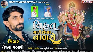 વિહત મારી વેળા વાળસે ||Vihat Mari Vela Valase Tejesh Rabari New Bhakti Sed Song 2021