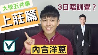 【大學五件事】上莊不容易 | Mock Campaign 最長可以搞幾耐？有血有淚的分享 (內含洋蔥)