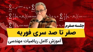 ریاضی مهندسی - مقدمات - قسمت صفر