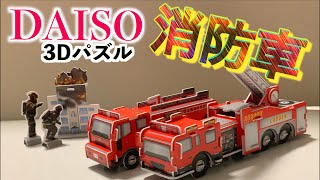 100均【DAISO消防車100円パズル】ダイソー/3Dパズル/消防車/はたらくくるま/自粛/レビュー