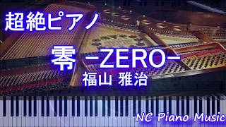 【超絶ピアノ+ドラムs】零 -ZERO- 福山 雅治 (劇場版『名探偵コナン ゼロの執行人』主題歌)【フル full】