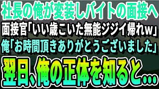 【感動】社長の俺が正体を隠して自分の会社のバイトの面接へ行くと「低学歴の中年は要らないから即帰ってｗ」→俺「じゃあ、帰ります」→翌日、俺の正体を知った面接官が震えだして