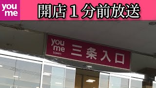 ゆめタウン　開店1分前放送（音質調整版）