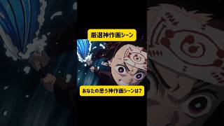 【鬼滅の刃】伝説に残る！炭治郎VS矢琶羽、神作画で彩られたアニメの名シーン！