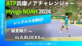 #超速報 #鬼の激闘【兵庫ノアCH2024/QF】綿貫陽介(JPN) vs A.BLOCKX(BEL) 2024 兵庫ノアチャレンジャー シングルス準々決勝