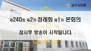 공주시의회 제240회 제2차 정례회 제1차 본회의