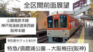 【全区間前面展望】(9倍速サクッと6分！)山陽電鉄本線・神戸高速鉄道・阪神本線/特急(須磨浦公園→大阪梅田)@8000系