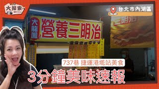 【美味吃透透】#37 台北市內湖區 737巷大龍鳳三明治EP_99