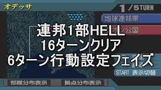 脅威V 連邦１部ヘル16ターンクリア6ターン行動設定フェイズ アクシズの脅威V ギレンの野望