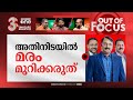 ഓണത്തിനിടയിൽ മരക്കച്ചവടം? | A channel report to subvert the Muttil tree felling case? | Out Of Focus