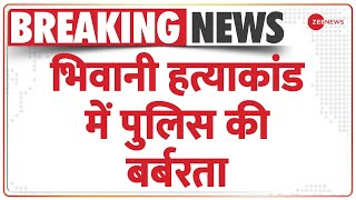 Breaking News: भिवानी हत्याकांड में राजस्थान पुलिस पर लगा बर्बरता का आरोप | Rajasthan Police