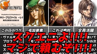 ヴァルキリープロファイルVPクオリティ向上に３か月かけた結果は！？神ゲーへの勝手な要望初代プレイステーションPS1名作RPGソフト