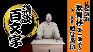 【仏教講談百文字】歎異抄 第一条より　作・講談　旭堂南雲／講談百文字／講談師一座谷四座