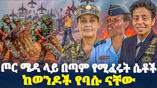 ጦር ሜዳ ላይ በጣም የሚፈሩት ሴቶች/ከወንዶች የባሱ ናቸው