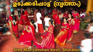 നൃത്തത്തോടുകൂടിയ ഉടുക്കടിപ്പാട്ട്  | Sree Mariyamman Kovil, Shoranur #keraladance