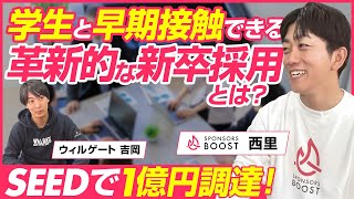 【前編】スポンサーズブースト西里将志/SEEDで1億円調達！学生と早期接触できる革新的な新卒採用とは？/ビジオタch vol.267