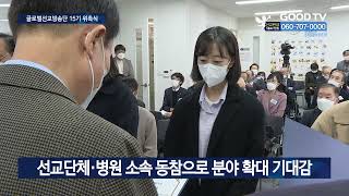 글로벌선교방송단 15기 위촉…”복음현장 발굴에 최선” [GOODTV NEWS 20221124]