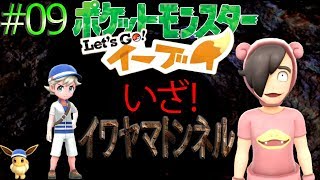 【ポケモンレッツゴー！イーブイ実況#09】氷ポケモン使いの最強！助っ人登場！？【ピカブイ】