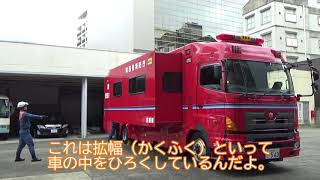 【おうちで消防署】はたらくくるま（支援車）