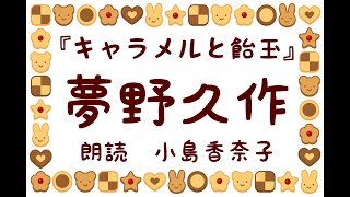 ◆朗読・親子で楽しめる童話◆夢野久作『キャラメルと飴玉』朗読：小島香奈子