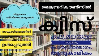 Library Council Quiz jillathalam Chodyangal | ലൈബ്രറി കൗൺസിൽ ക്വിസ് ജില്ലാതലം ചോദ്യോത്തരങ്ങൾ