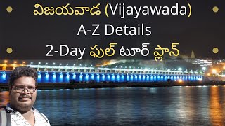 Vijayawada full tour plan in Telugu | Vijayawada places to visit | Vijayawada information in Telugu