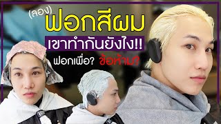 ดูก่อนทำ!! ฟอกสีผม มีอะไรต้องรู้บ้าง?  พาดูตั้งแต่เริ่มยันจบ!! | เอามั้ยลองไมค์