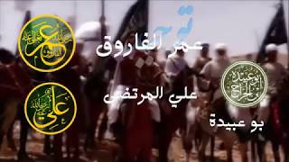 سرود در وصف صحابه عشره مبشره - The Ten (Sahaba) Promised Paradise (Persian Sunni) Nasheed