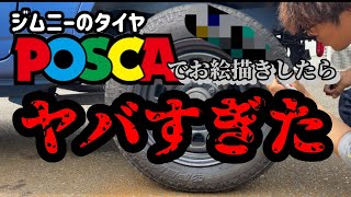 激安ジムニーのタイヤにポスカで字を書く。