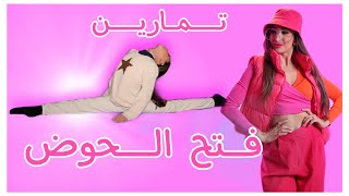 تمارين فتح الحوض بطريقة مدروسة و سهلة - -Front split exercises- Maya Nehme