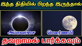 பௌர்ணமி | அமாவாசை இந்த திதியில் பிறந்த இருந்தால் தவறாமல் பார்க்கவும் | Astrology