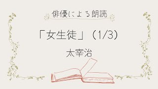 【俳優による朗読】「女生徒」(1/3)　太宰治　大人向け朗読　物語　小説