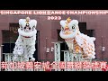 新加坡舞獅比賽在烏節路舉行 2023(4K HDR):27TH NGEE ANN CITY NATIONAL LION DANCE CHAMPIONSHIP SINGAPORE 2023 完整視頻