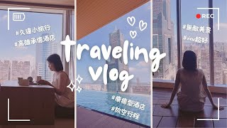 旅行Vlog｜#高雄承億酒店 #高雄飯店推薦 #台鋁 #夢時代 #trvael #vlog #旅行 #假日 #台灣 #承億文旅 #五星級飯店 #無邊際游池