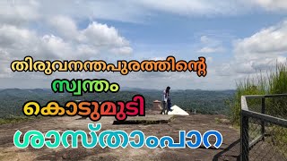 ശാസ്താം പാറ... തിരുവനന്തപുരത്തിന്റെ സ്വന്തം കൊടുമുടി...