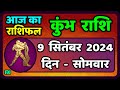 कुंभ राशि 9  सितंबर  2024 | Kumbh Rashi 9  September 2024 | Kumbh Rashi Aaj Ka Kumbh Rashifal