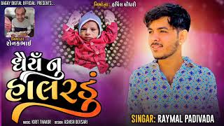 ધૈર્ય નું હાલરડું || Raymal Padivada || New Gujarati Halardu || 2023