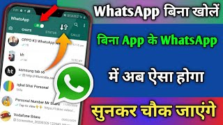 WhatsApp बिना खोलें बिना App के WhatsApp में अब ऐसा होगा सुनकर चौक जाएंगे।