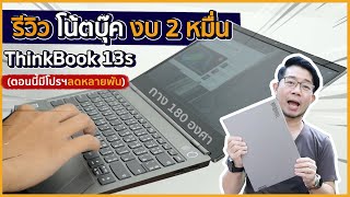 รีวิว โน้ตบุ๊คน่าโดนงบ 2 หมื่น Thinkbook 13s สเปคครบ พกง่าย กางได้ 180 องศา