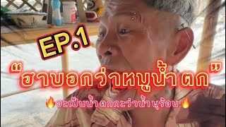 EP.1#หมูน้ำตกถึงหูจะตึงแต่ต๋ายังดีหันลุงชัยหิ้วจิ้นมาฟั่งลุกเลย จะเป็นหมูน้ำตกกะว่าน้ำพุร้อน