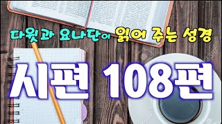 다윗과 요나단이 읽어 주는 성경-시편 108편