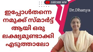 എങ്ങനെ ജീവിതത്തിൽ സ്മാർട്ട് ആയി ലക്ഷ്യങ്ങൾ നേടിയെടുക്കാം| How to Set and Achieve SMART Goals in Life