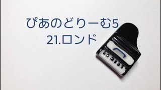 ぴあのどりーむ５　21.ロンド